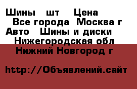 Шины 4 шт  › Цена ­ 4 500 - Все города, Москва г. Авто » Шины и диски   . Нижегородская обл.,Нижний Новгород г.